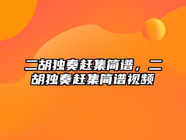 二胡獨奏趕集簡譜，二胡獨奏趕集簡譜視頻