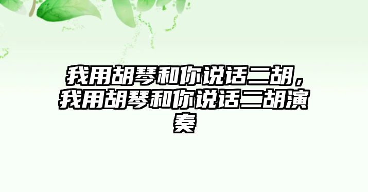 我用胡琴和你說話二胡，我用胡琴和你說話二胡演奏