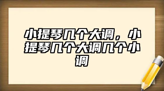 小提琴幾個(gè)大調(diào)，小提琴幾個(gè)大調(diào)幾個(gè)小調(diào)