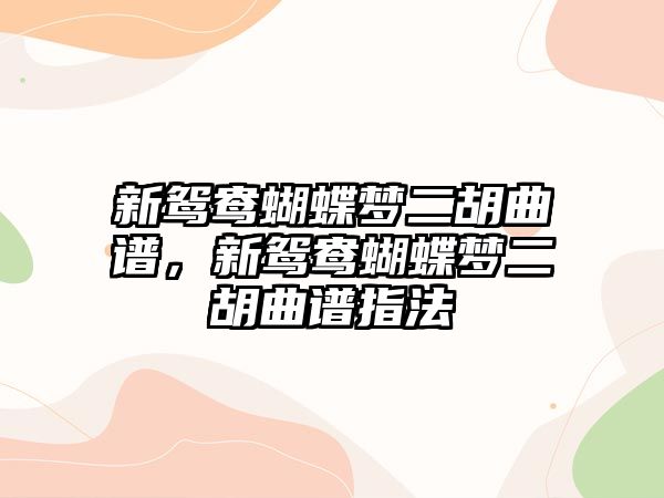 新鴛鴦蝴蝶夢二胡曲譜，新鴛鴦蝴蝶夢二胡曲譜指法