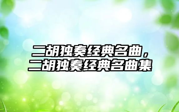 二胡獨奏經典名曲，二胡獨奏經典名曲集