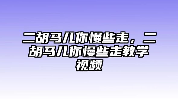 二胡馬兒你慢些走，二胡馬兒你慢些走教學(xué)視頻