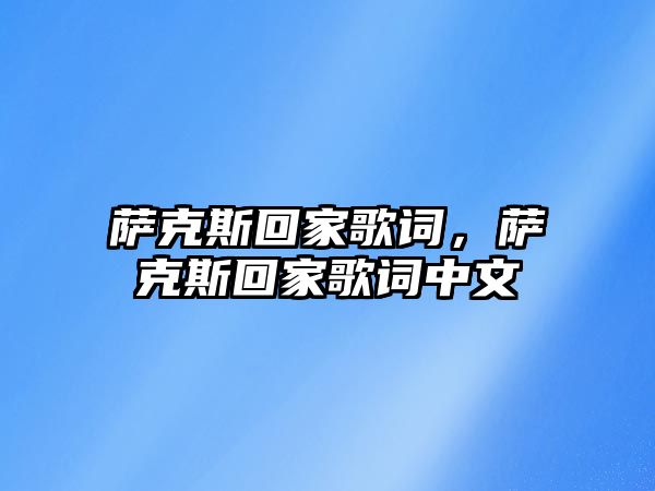 薩克斯回家歌詞，薩克斯回家歌詞中文