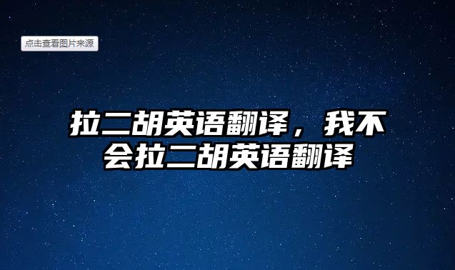 拉二胡英語翻譯，我不會拉二胡英語翻譯