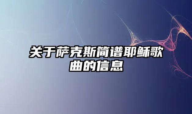 關于薩克斯簡譜耶穌歌曲的信息