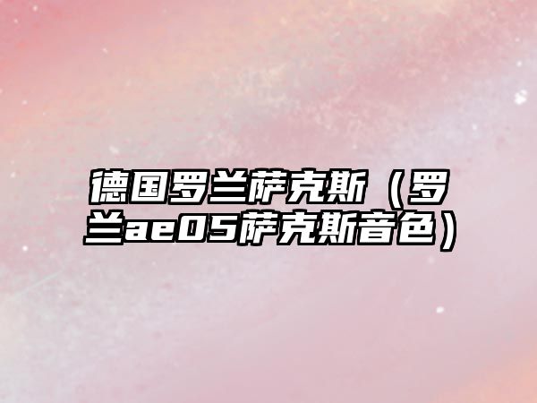 德國羅蘭薩克斯（羅蘭ae05薩克斯音色）