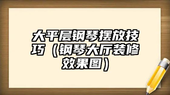 大平層鋼琴擺放技巧（鋼琴大廳裝修效果圖）