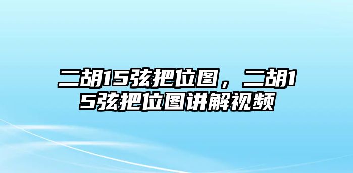 二胡15弦把位圖，二胡15弦把位圖講解視頻