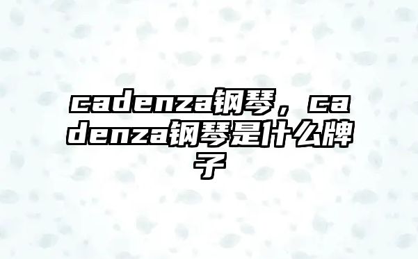 cadenza鋼琴，cadenza鋼琴是什么牌子