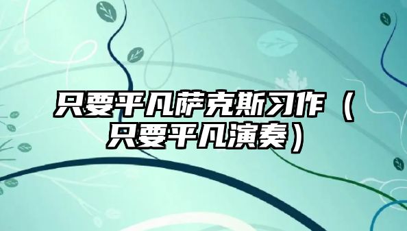 只要平凡薩克斯習作（只要平凡演奏）