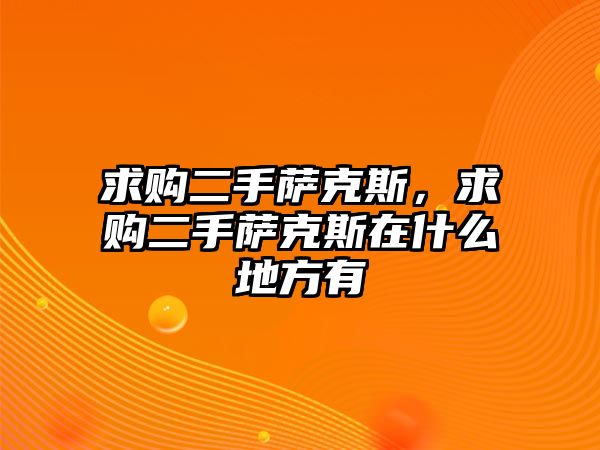 求購(gòu)二手薩克斯，求購(gòu)二手薩克斯在什么地方有