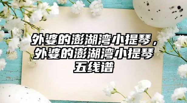 外婆的澎湖灣小提琴，外婆的澎湖灣小提琴五線譜