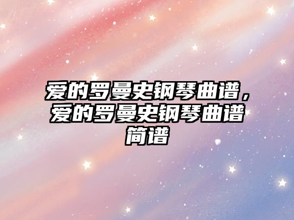 愛的羅曼史鋼琴曲譜，愛的羅曼史鋼琴曲譜簡譜