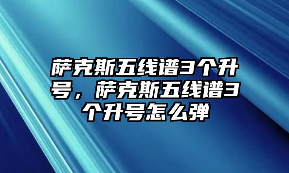 薩克斯五線譜3個升號，薩克斯五線譜3個升號怎么彈