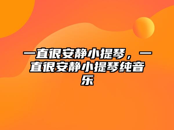 一直很安靜小提琴，一直很安靜小提琴純音樂