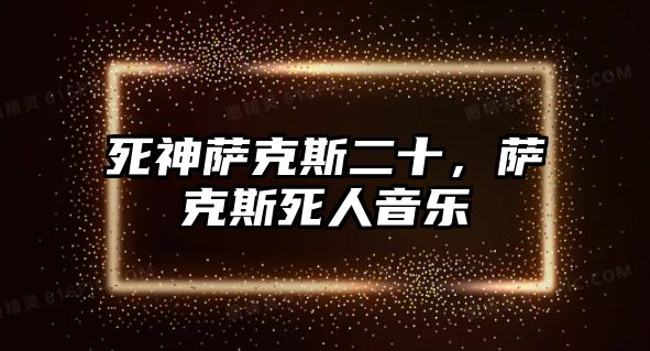 死神薩克斯二十，薩克斯死人音樂