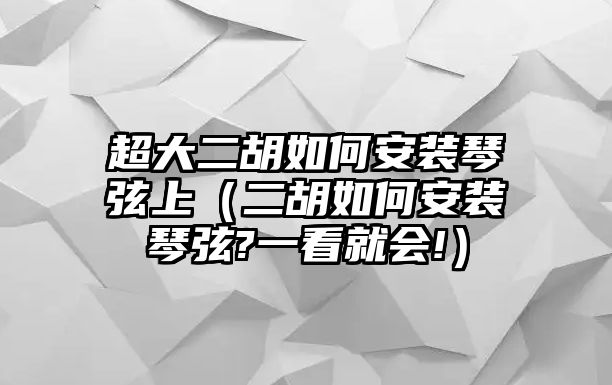 超大二胡如何安裝琴弦上（二胡如何安裝琴弦?一看就會!）