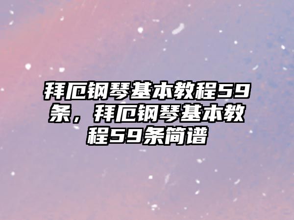 拜厄鋼琴基本教程59條，拜厄鋼琴基本教程59條簡譜