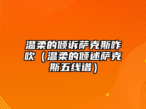 溫柔的傾訴薩克斯咋吹（溫柔的傾述薩克斯五線譜）