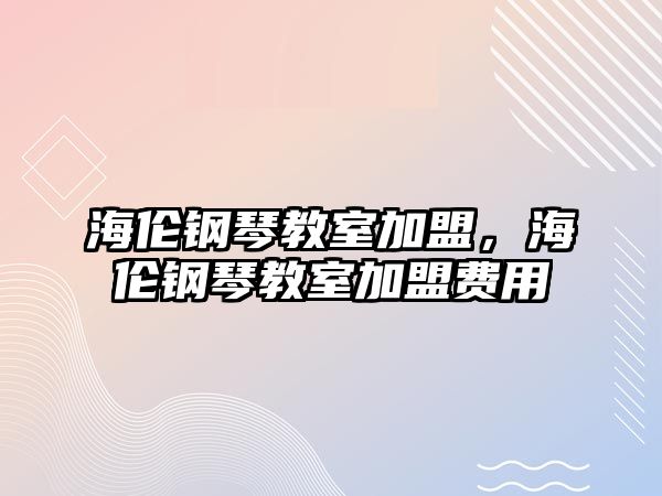 海倫鋼琴教室加盟，海倫鋼琴教室加盟費用