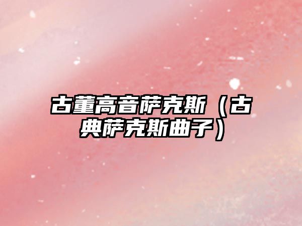 古董高音薩克斯（古典薩克斯曲子）