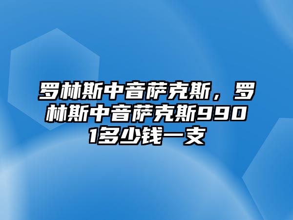 羅林斯中音薩克斯，羅林斯中音薩克斯9901多少錢一支