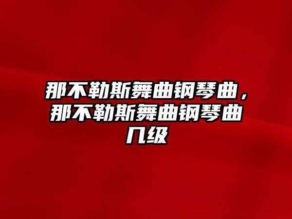 那不勒斯舞曲鋼琴曲，那不勒斯舞曲鋼琴曲幾級