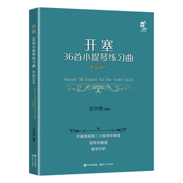 帶伴奏譜的《開塞36首小提琴練習曲 作品20號》上市