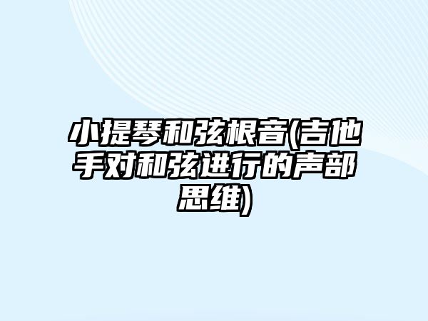 小提琴和弦根音(吉他手對和弦進行的聲部思維)