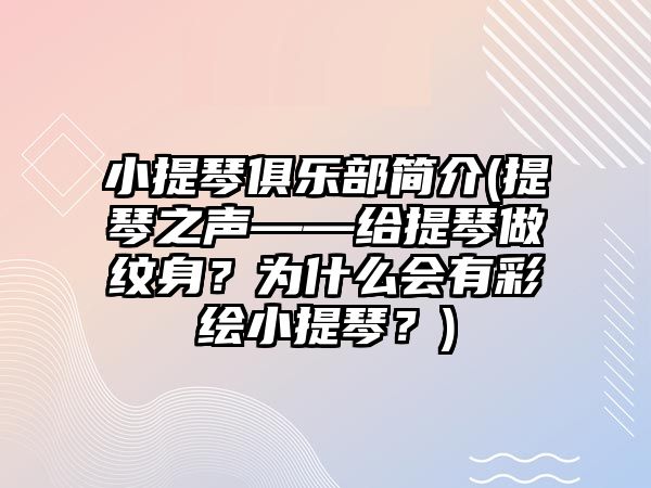 小提琴俱樂部簡介(提琴之聲——給提琴做紋身？為什么會有彩繪小提琴？)