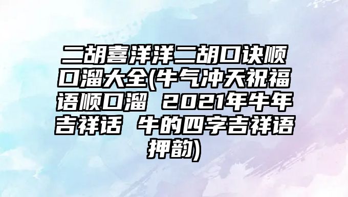 二胡喜洋洋二胡口訣順口溜大全(牛氣沖天祝福語順口溜 2021年牛年吉祥話 牛的四字吉祥語押韻)