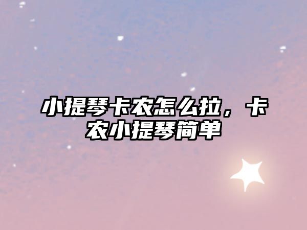 小提琴卡農(nóng)怎么拉，卡農(nóng)小提琴簡(jiǎn)單