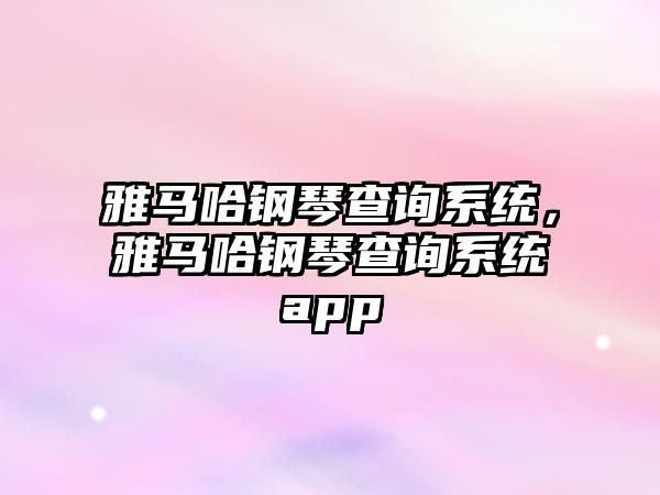 雅馬哈鋼琴查詢系統，雅馬哈鋼琴查詢系統app