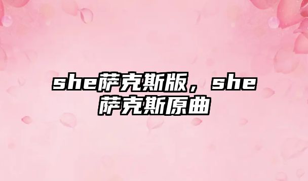 she薩克斯版，she薩克斯原曲