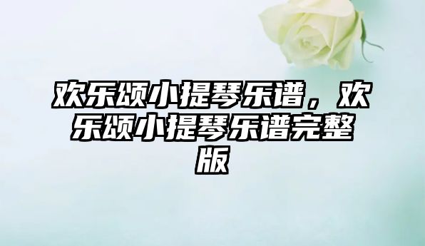 歡樂頌小提琴樂譜，歡樂頌小提琴樂譜完整版