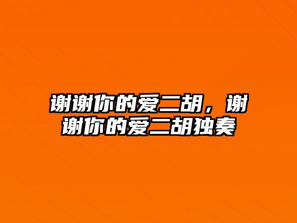 謝謝你的愛二胡，謝謝你的愛二胡獨奏