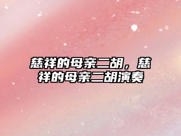 慈祥的母親二胡，慈祥的母親二胡演奏