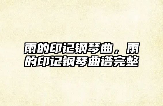 雨的印記鋼琴曲，雨的印記鋼琴曲譜完整