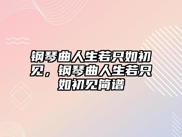 鋼琴曲人生若只如初見，鋼琴曲人生若只如初見簡譜