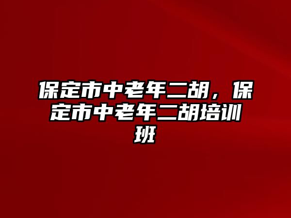 保定市中老年二胡，保定市中老年二胡培訓班