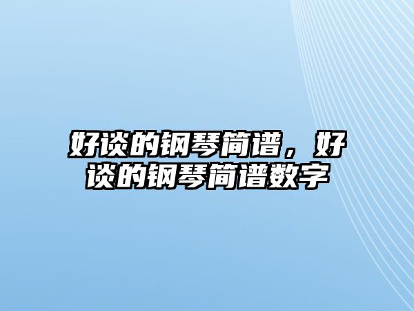 好談的鋼琴簡譜，好談的鋼琴簡譜數字