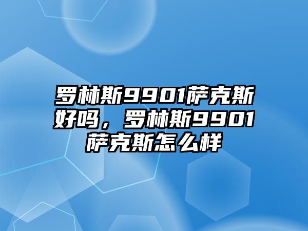 羅林斯9901薩克斯好嗎，羅林斯9901薩克斯怎么樣