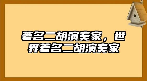 著名二胡演奏家，世界著名二胡演奏家