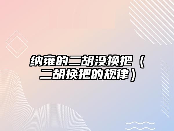 納雍的二胡沒換把（二胡換把的規(guī)律）