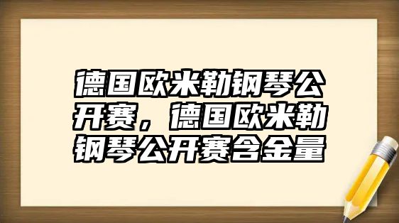 德國歐米勒鋼琴公開賽，德國歐米勒鋼琴公開賽含金量