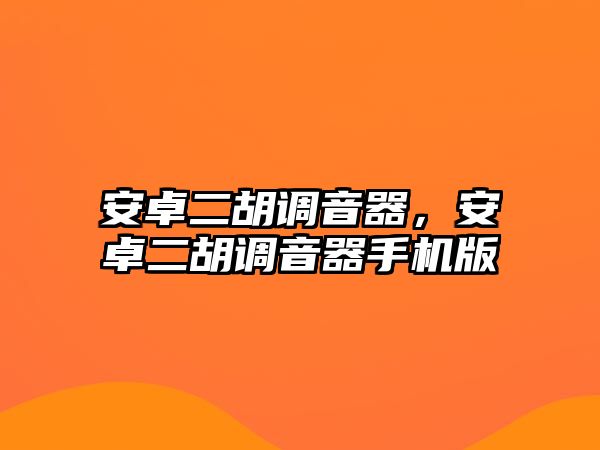 安卓二胡調(diào)音器，安卓二胡調(diào)音器手機(jī)版