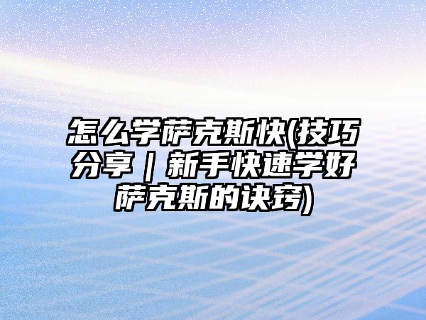 怎么學薩克斯快(技巧分享｜新手快速學好薩克斯的訣竅)