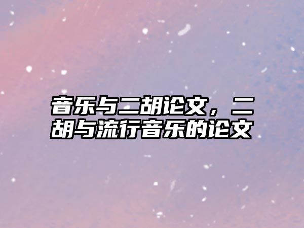 音樂與二胡論文，二胡與流行音樂的論文