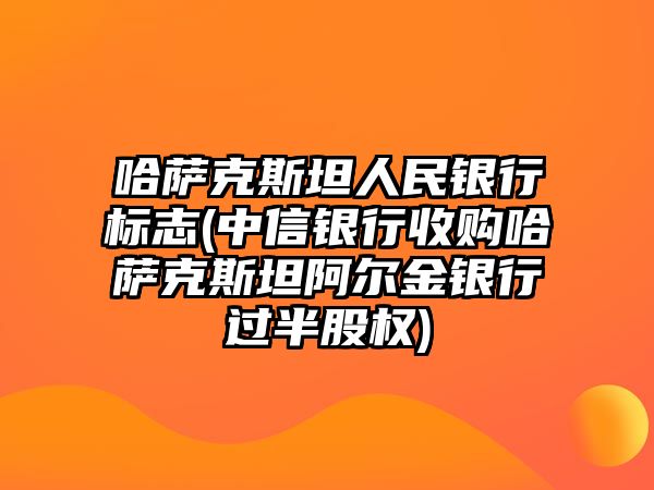 哈薩克斯坦人民銀行標志(中信銀行收購哈薩克斯坦阿爾金銀行過半股權)