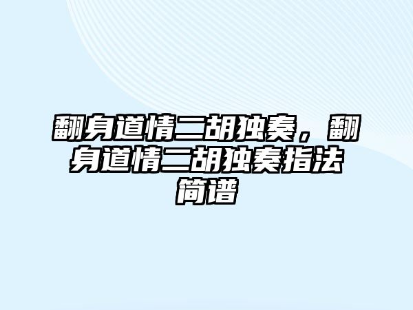 翻身道情二胡獨奏，翻身道情二胡獨奏指法簡譜